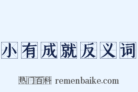 小有成就反义词是什么意思的图片